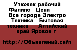 Утюжек рабочий Филипс › Цена ­ 250 - Все города Электро-Техника » Бытовая техника   . Алтайский край,Яровое г.